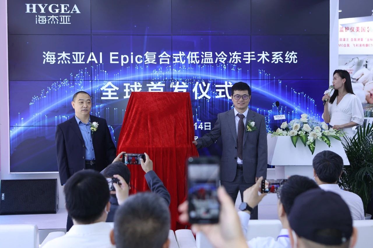海杰亞醫(yī)療AI Epic復(fù)合式低溫冷凍手術(shù)系統(tǒng)全球首發(fā)會(huì)