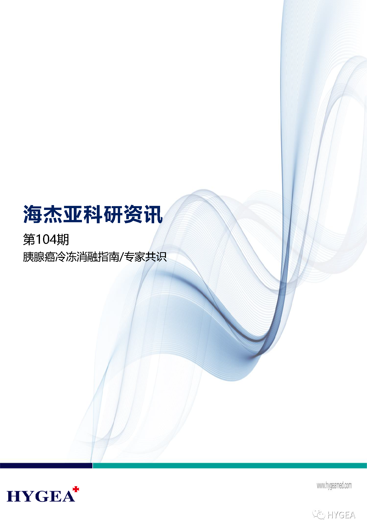 【海杰亞科研資訊】第104期——胰腺癌冷凍消融指南/專家共識