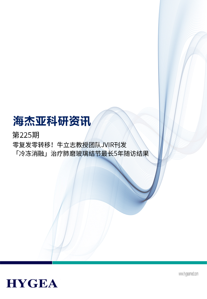 零復(fù)發(fā)零轉(zhuǎn)移！牛立志教授團(tuán)隊(duì)JVIR刊發(fā)「冷凍消融」治療肺磨玻璃結(jié)節(jié)最長(zhǎng)5年隨訪結(jié)果！ ——【海杰亞科研資訊】