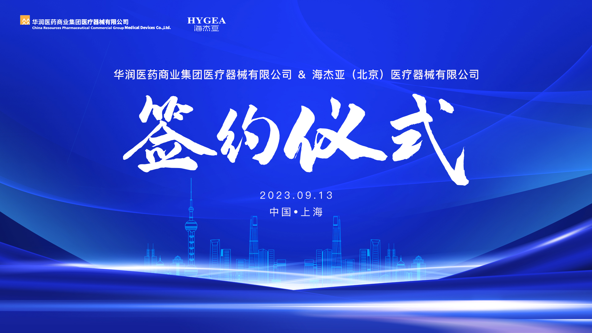 海杰亞醫(yī)療與華潤醫(yī)療器械達(dá)成深度戰(zhàn)略合作