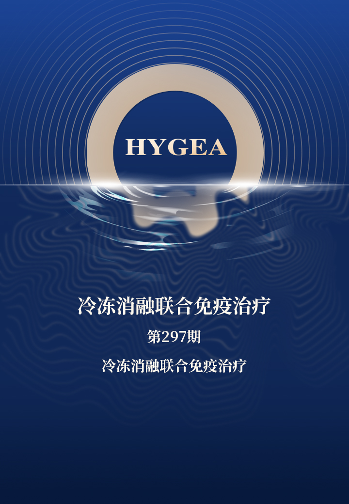 冷凍消融聯(lián)合免疫治療——【海杰亞科研資訊】第297期