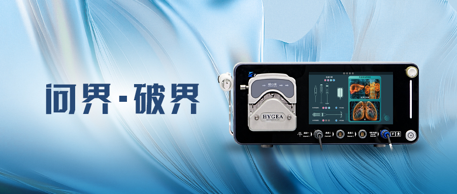 問界·破界 | 海杰亞EDGE? 系列射頻消融系統(tǒng)獲準上市，用于肺、肝與腎臟腫瘤治療